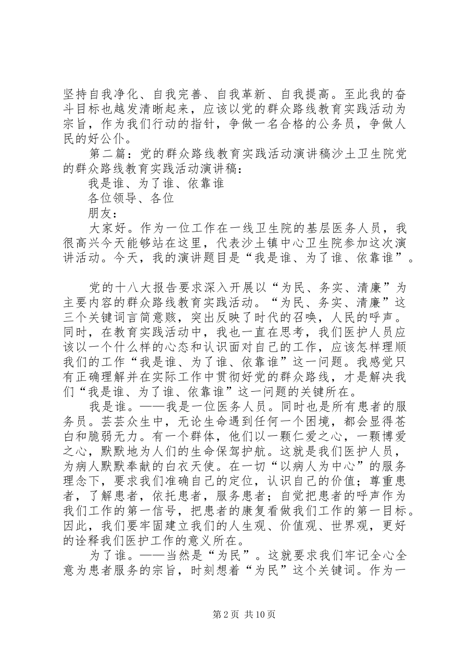 党的群众路线教育实践活动演讲稿范文_1_第2页