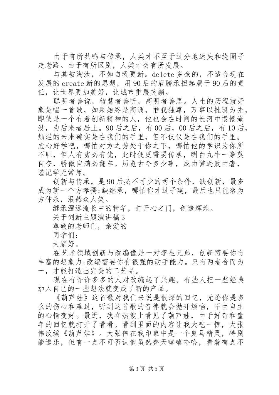 关于创新的主题演讲稿范文例文【五篇精选】_第3页