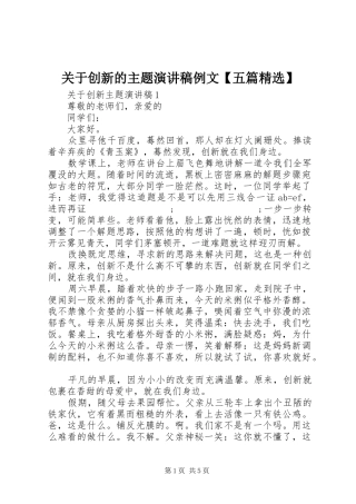 关于创新的主题演讲稿范文例文【五篇精选】