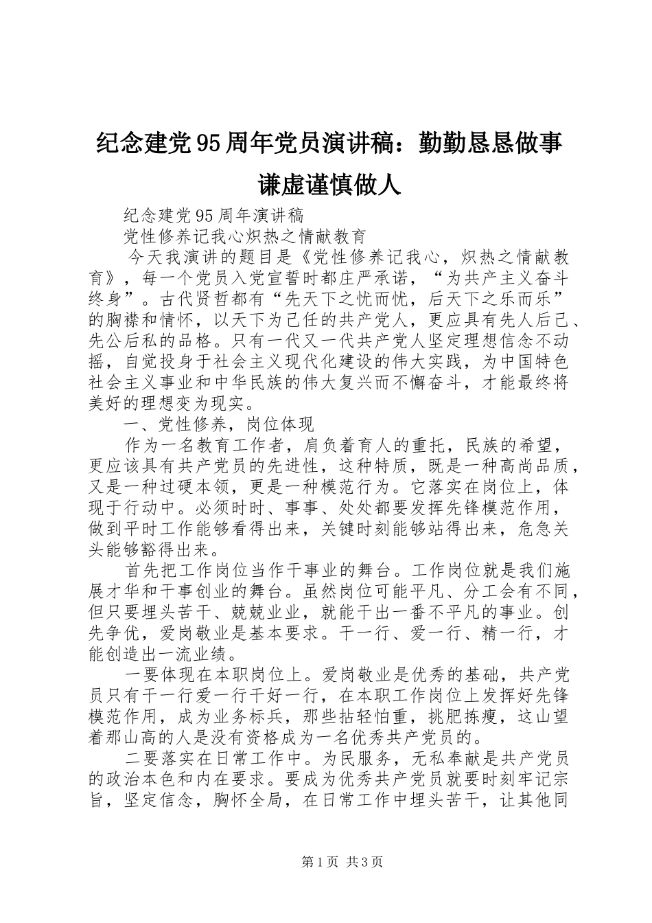 纪念建党95周年党员演讲致辞：勤勤恳恳做事谦虚谨慎做人_第1页