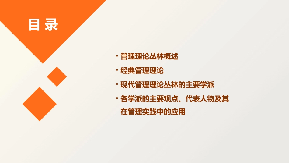 现代管理理论丛林课件_第2页