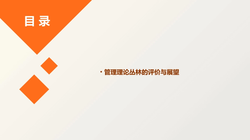 现代管理理论丛林课件_第3页