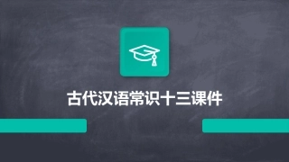 古代汉语常识十三课件