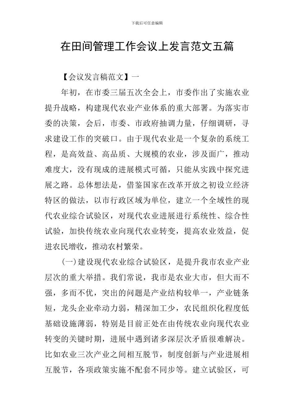 在田间管理工作会议上发言范文五篇_第1页