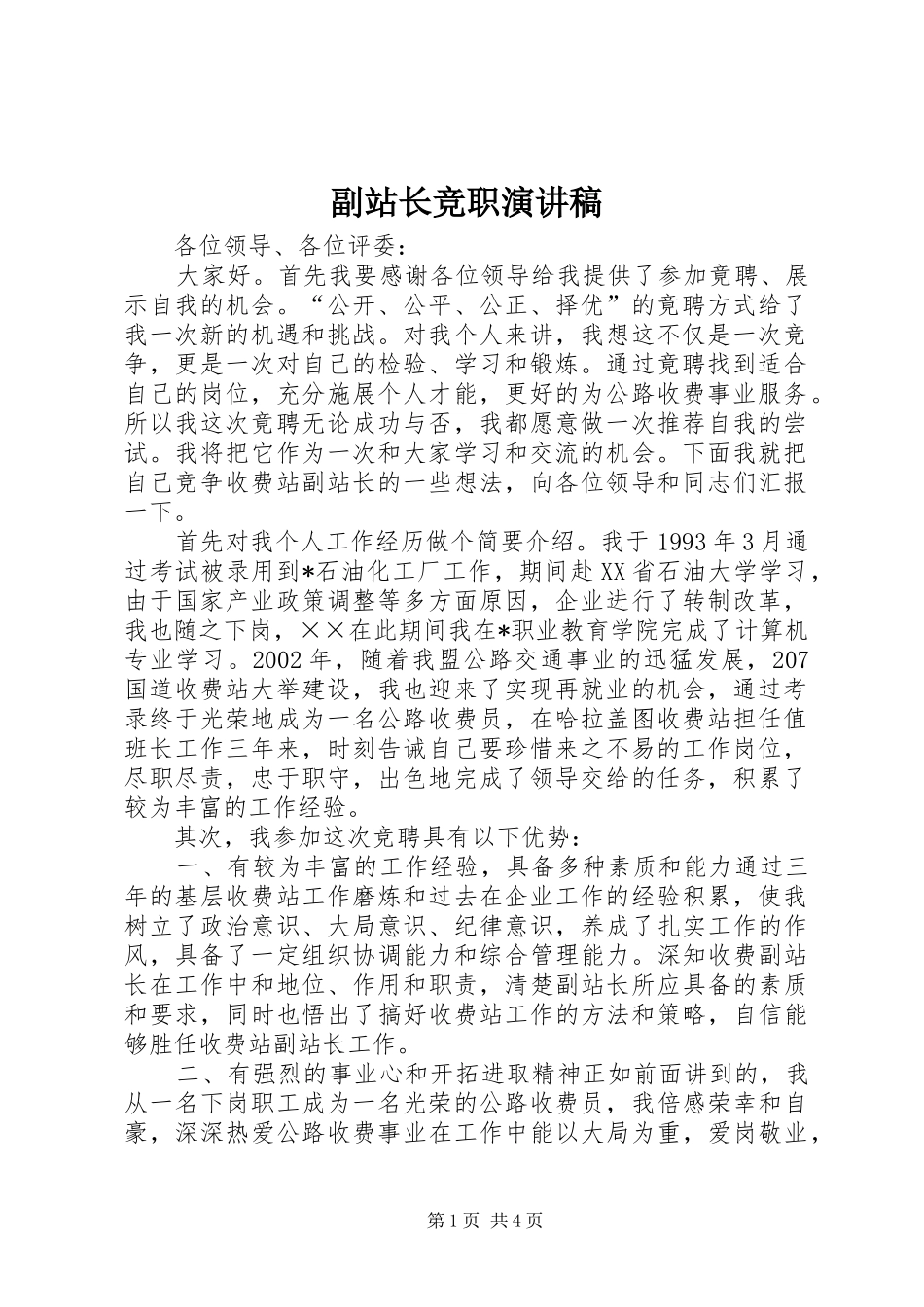 副站长竞职演讲稿范文_第1页