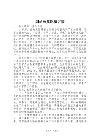 副站长竞职演讲稿范文