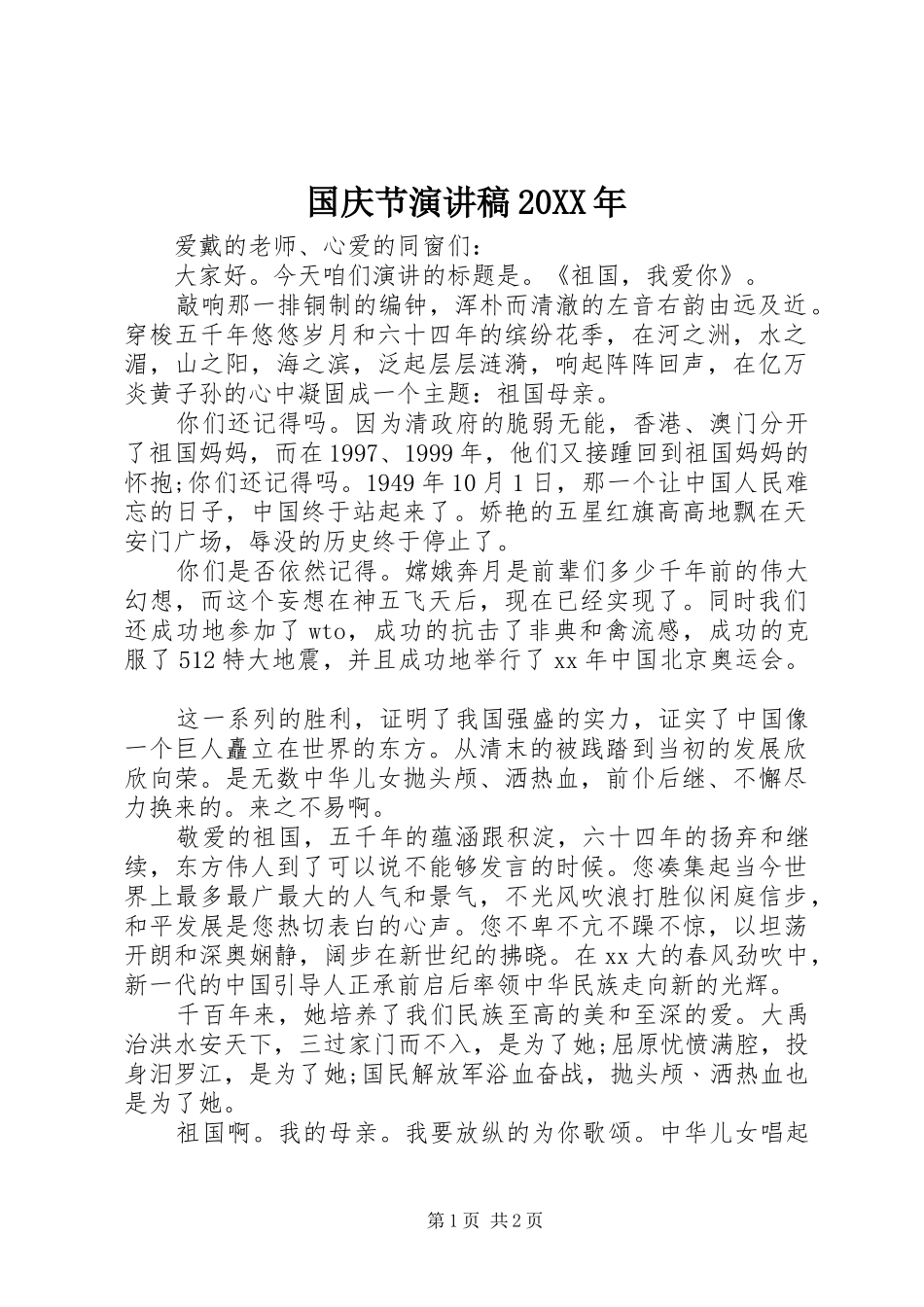 国庆节演讲20XX年_第1页