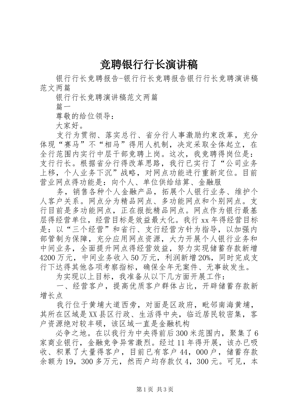 竞聘银行行长演讲_第1页