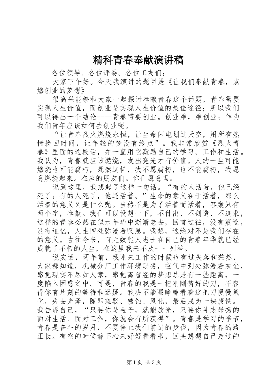 精科青春奉献演讲致辞_第1页