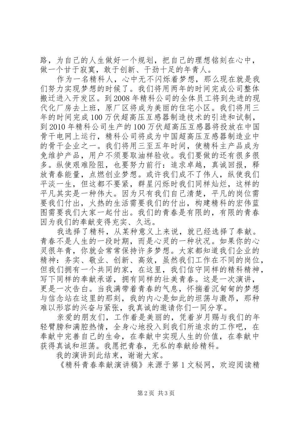 精科青春奉献演讲致辞_第2页