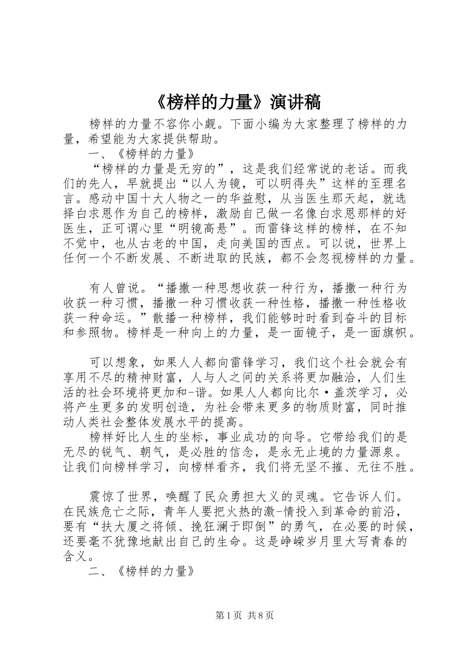《榜样的力量》演讲稿范文_第1页