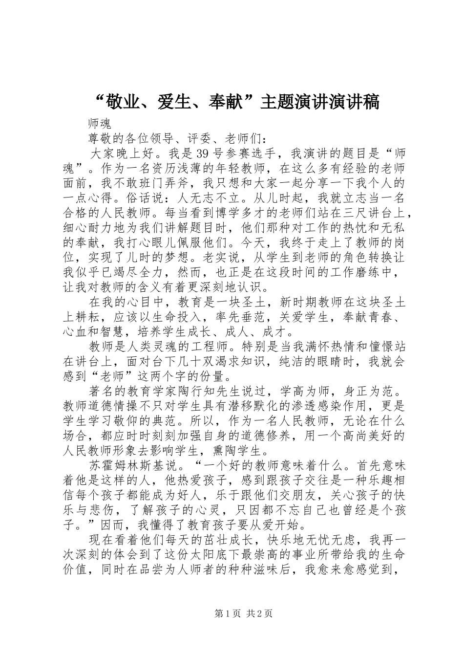 “敬业、爱生、奉献”主题演讲演讲稿范文 (2)_第1页