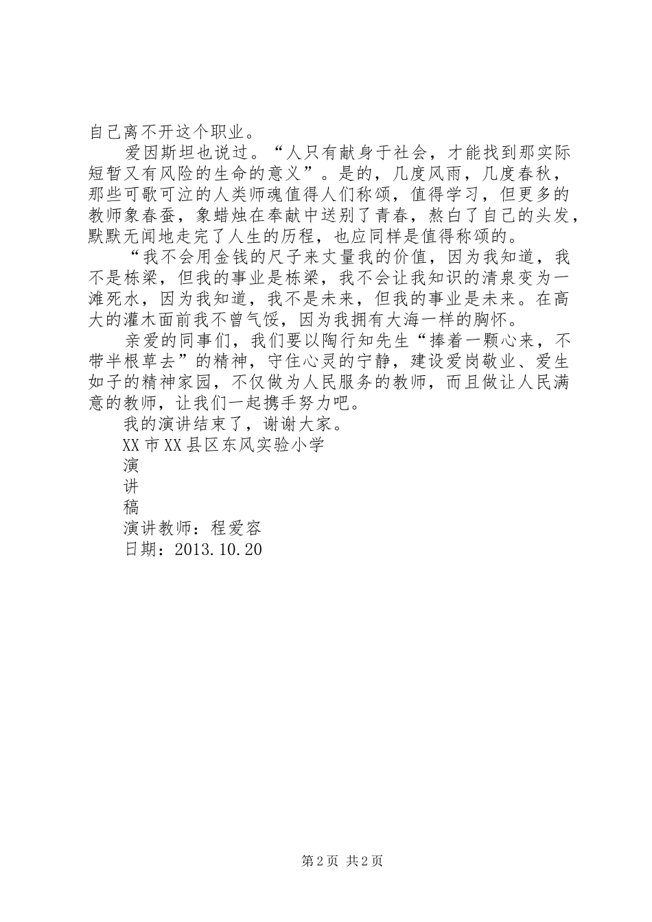 “敬业、爱生、奉献”主题演讲演讲稿范文 (2)_第2页