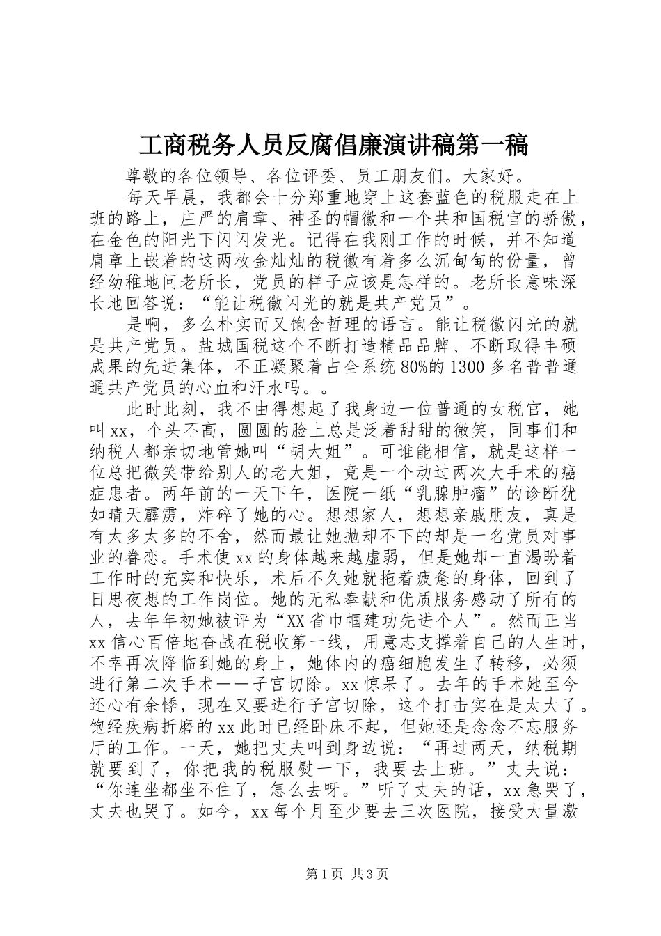 工商税务人员反腐倡廉演讲稿范文第一稿_第1页