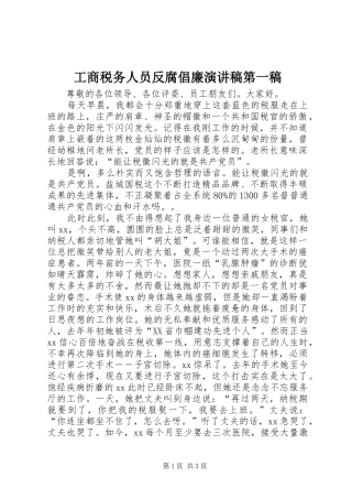 工商税务人员反腐倡廉演讲稿范文第一稿