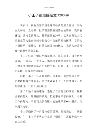 小王子读后感范文1200字