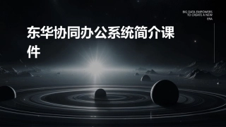东华协同办公系统简介课件