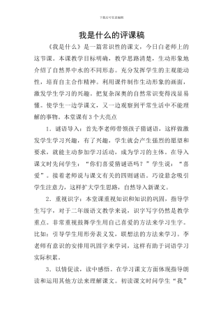 我是什么的评课稿