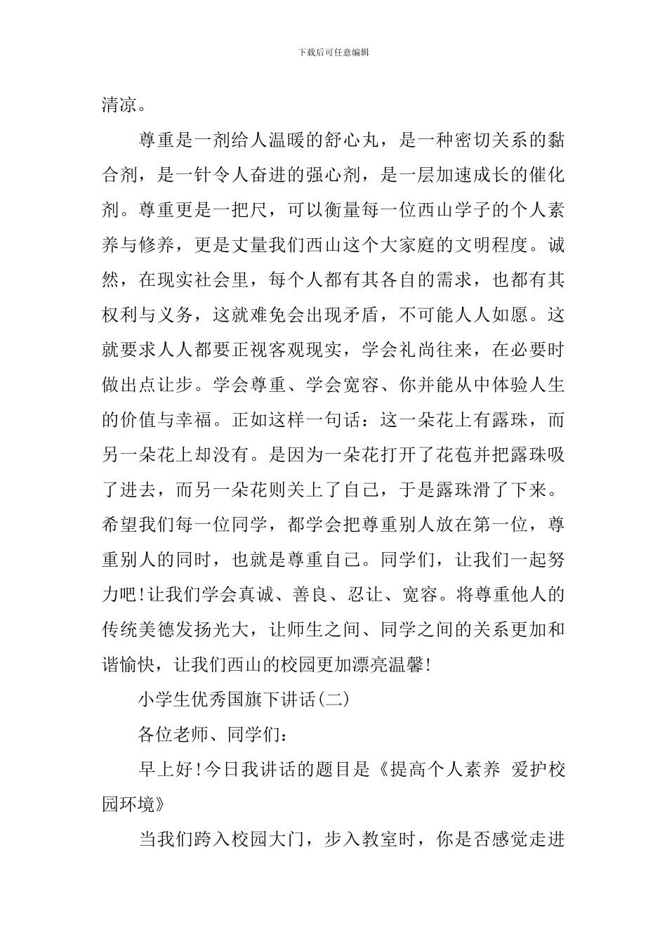 2024小学生国旗下的发言稿_第2页