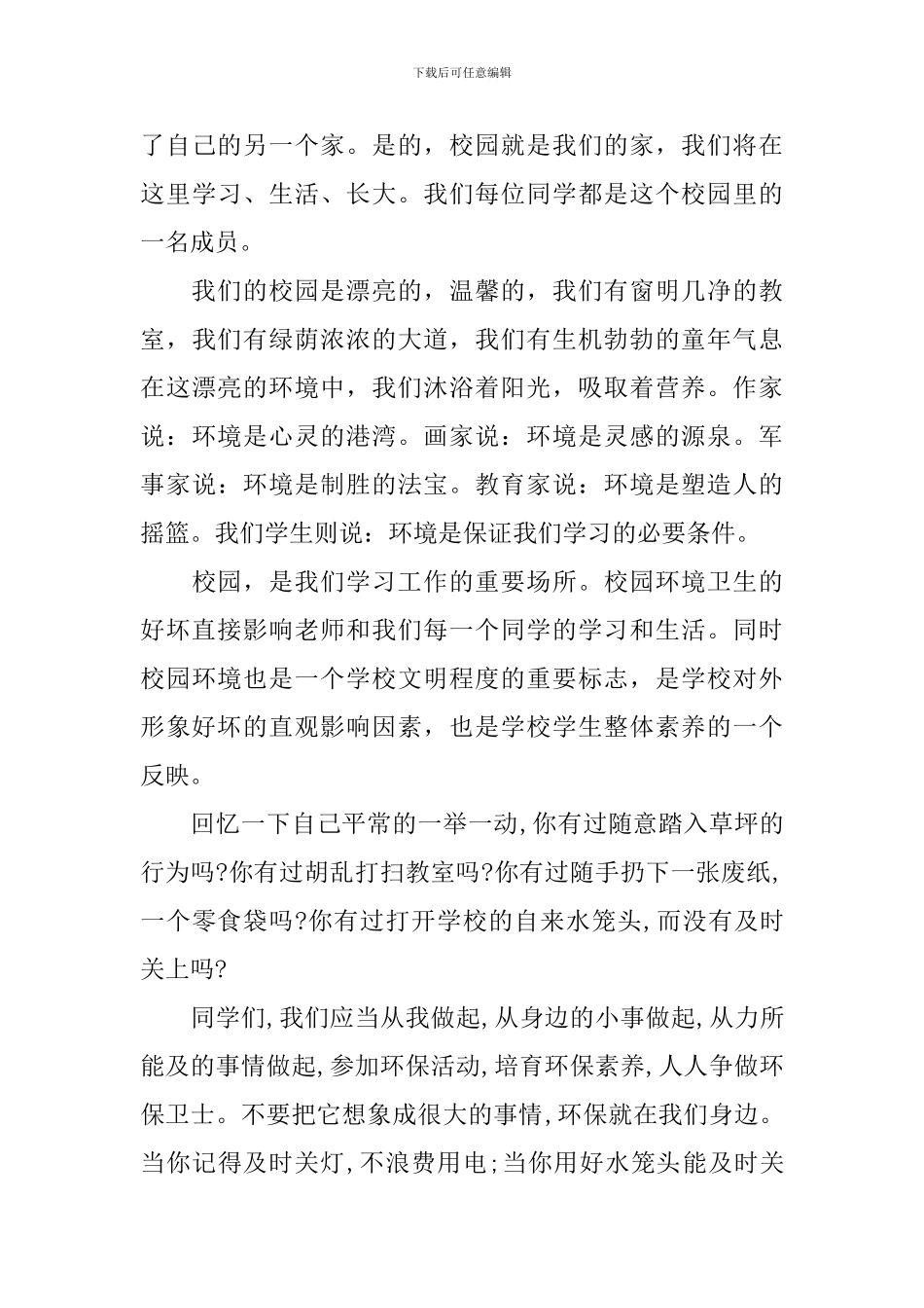 2024小学生国旗下的发言稿_第3页