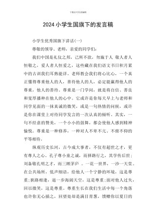 2024小学生国旗下的发言稿