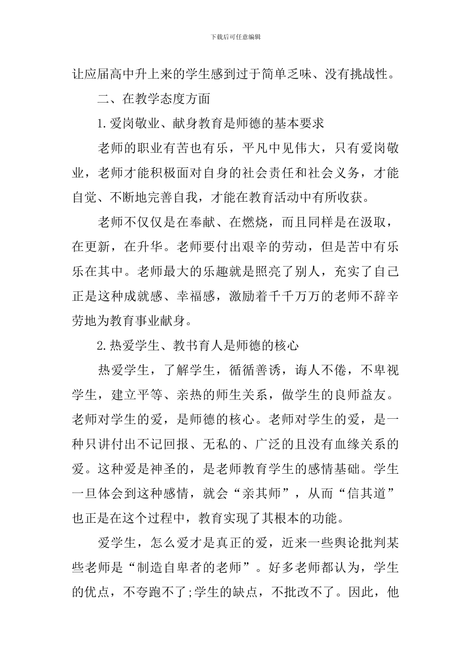 2024师德师风活动学习心得体会_第2页