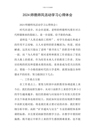 2024师德师风活动学习心得体会