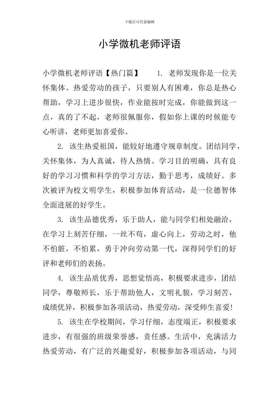 小学微机老师评语_第1页