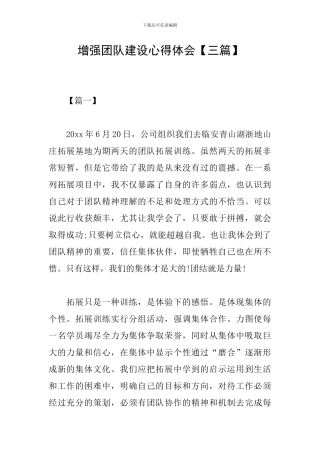 增强团队建设心得体会