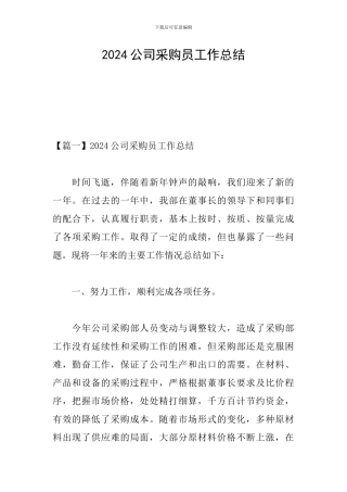 2024公司采购员工作总结