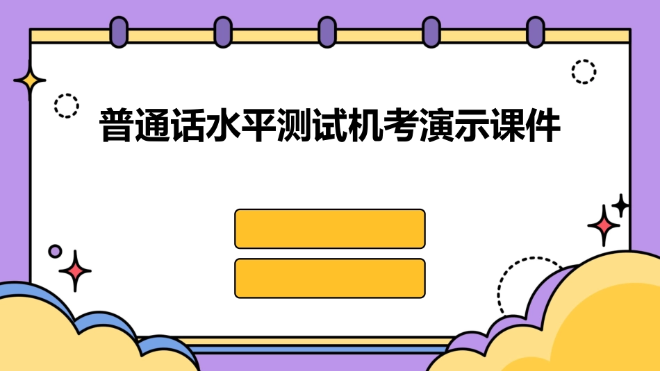 普通话水平测试机考演示课件_第1页