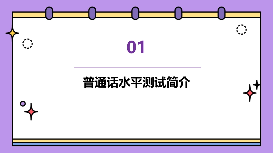 普通话水平测试机考演示课件_第3页
