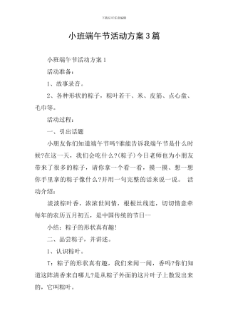 小班端午节活动方案3篇