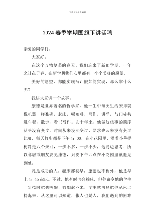 2024春季学期国旗下讲话稿