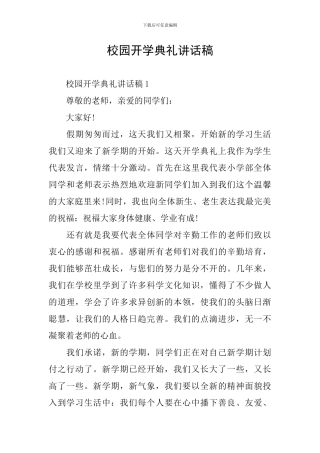 校园开学典礼讲话稿