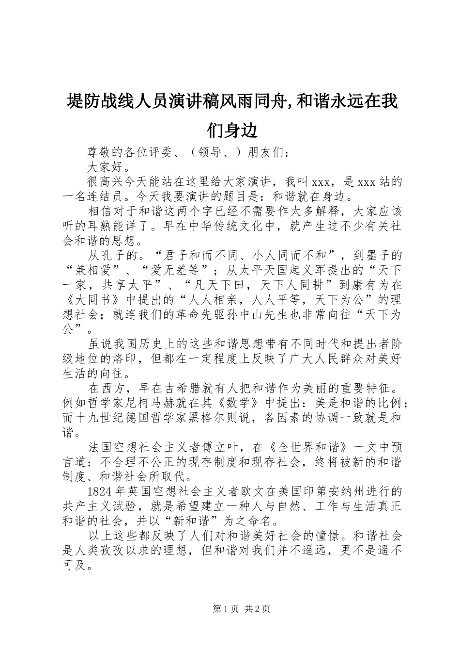 堤防战线人员致辞演讲稿风雨同舟,和谐永远在我们身边_第1页