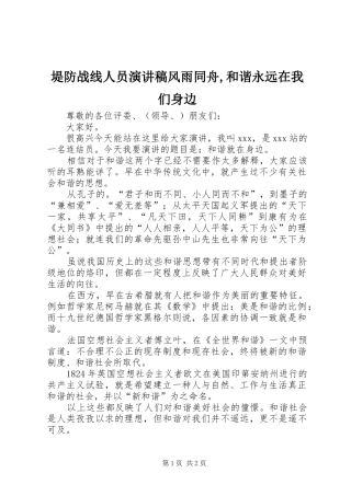 堤防战线人员致辞演讲稿风雨同舟,和谐永远在我们身边