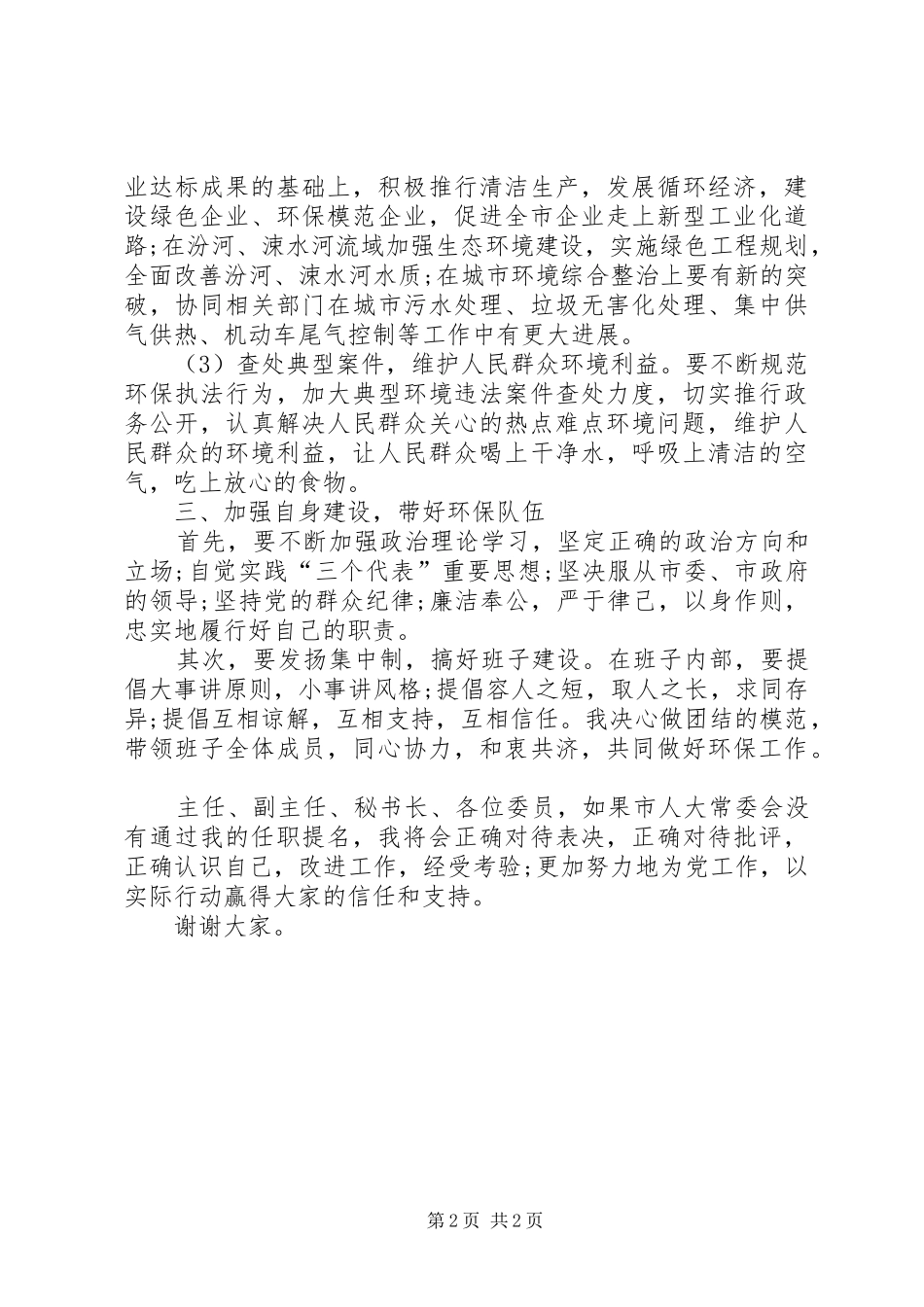 环保局局长就职演讲稿范文_第2页