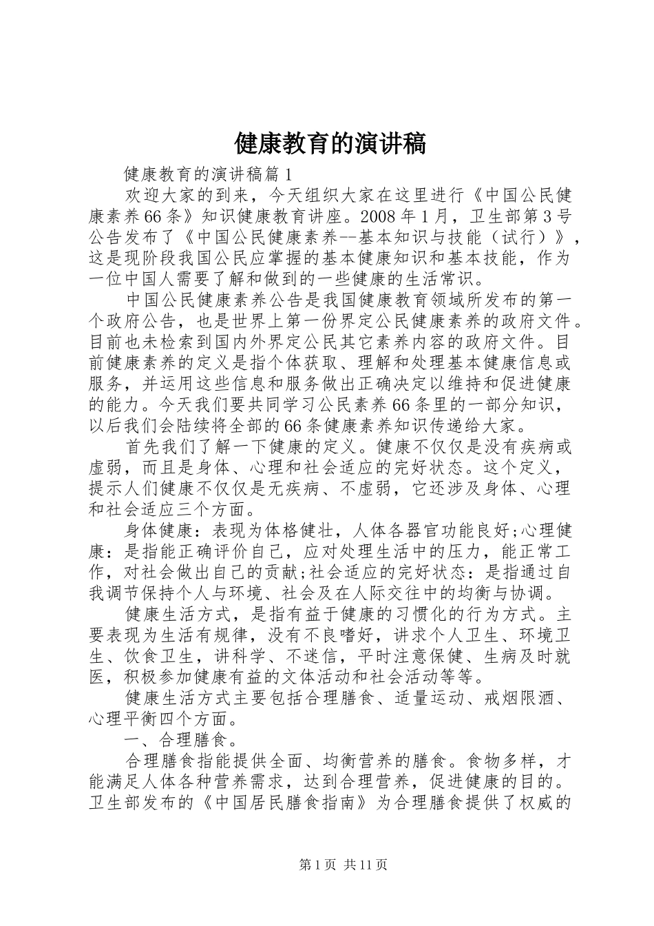 健康教育的演讲_第1页