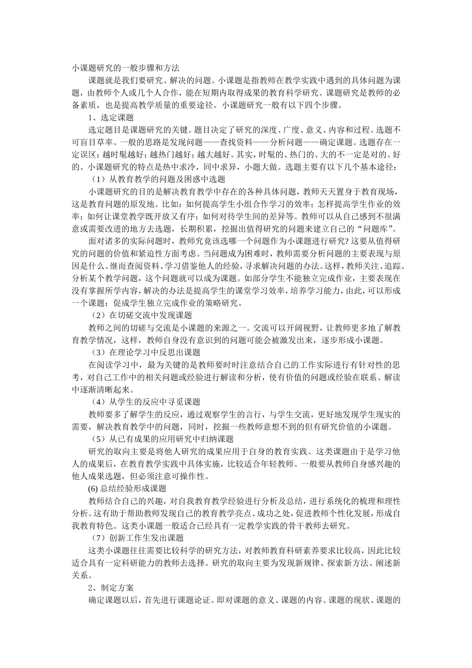 小课题研究的一般步骤和方法_第1页