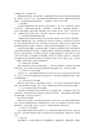 小课题研究的一般步骤和方法