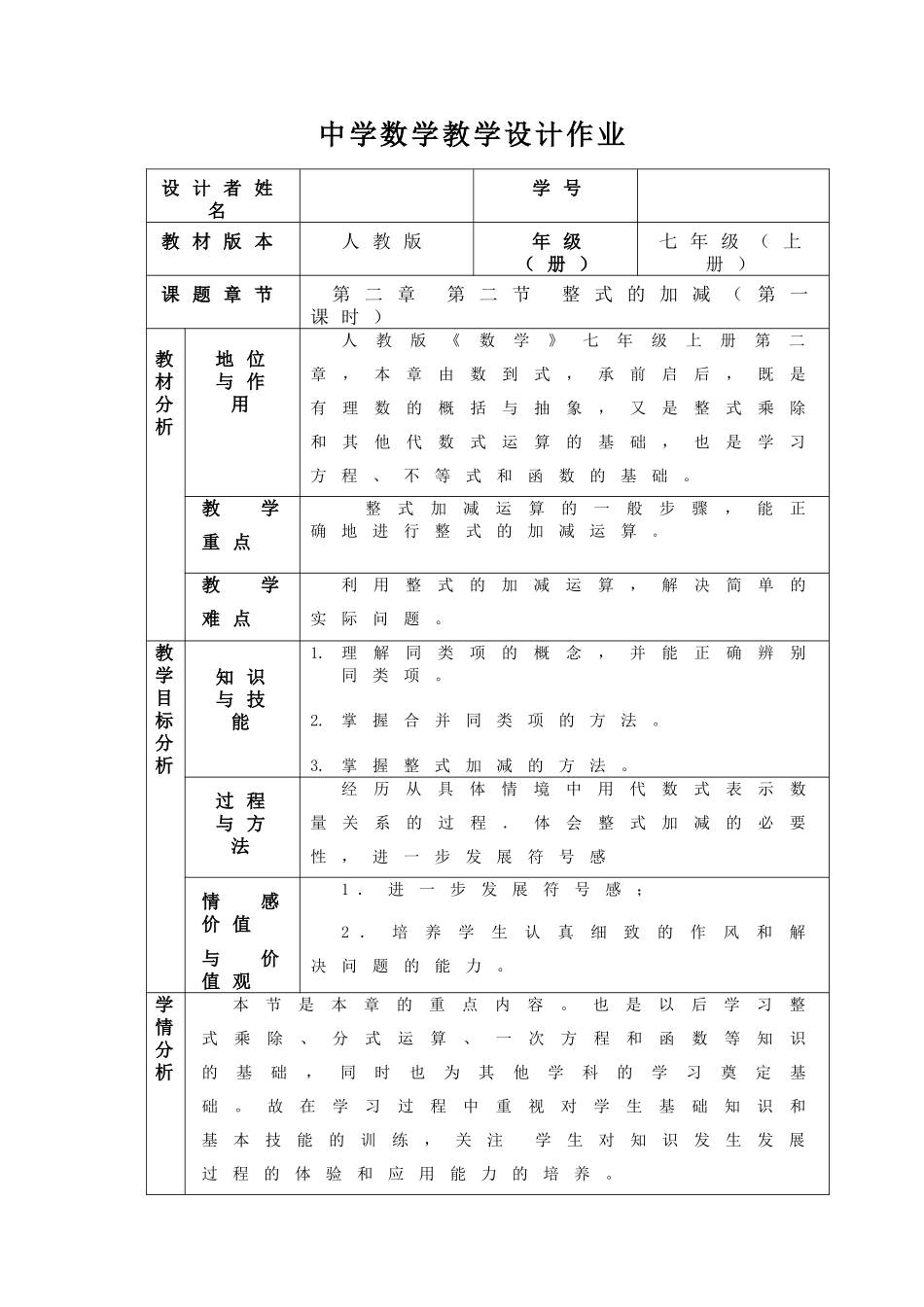 整式的加减教学设计_第1页