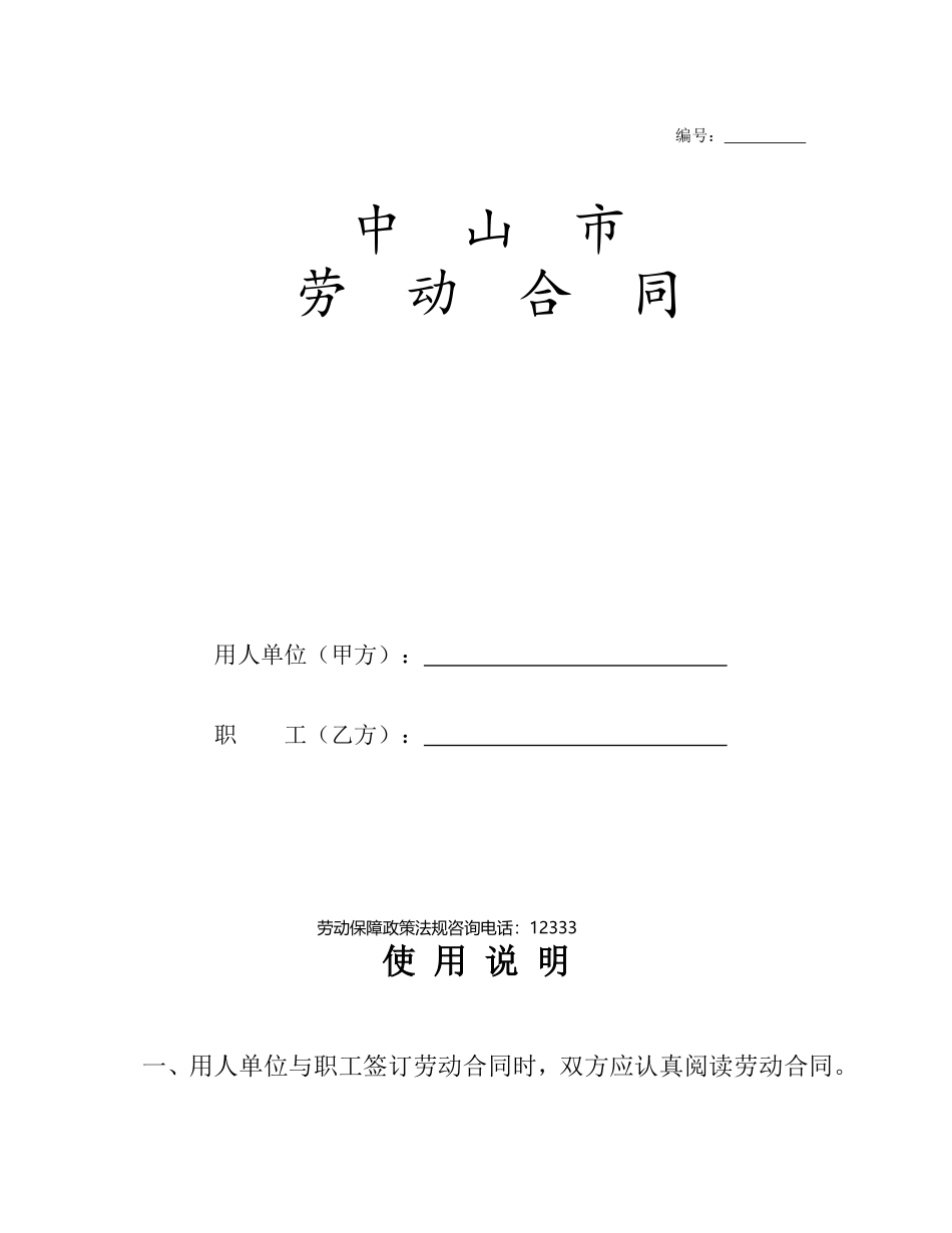 中山市劳动合同范本_第1页
