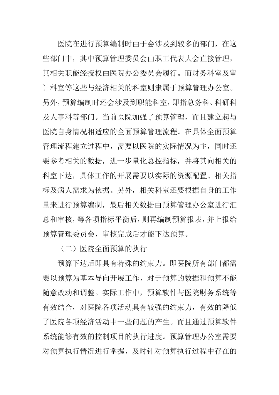 医院全面预算管理的流程及强化措施_第2页