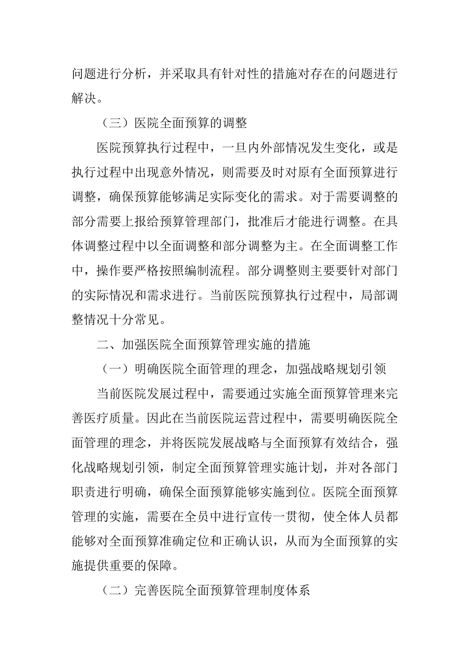 医院全面预算管理的流程及强化措施_第3页