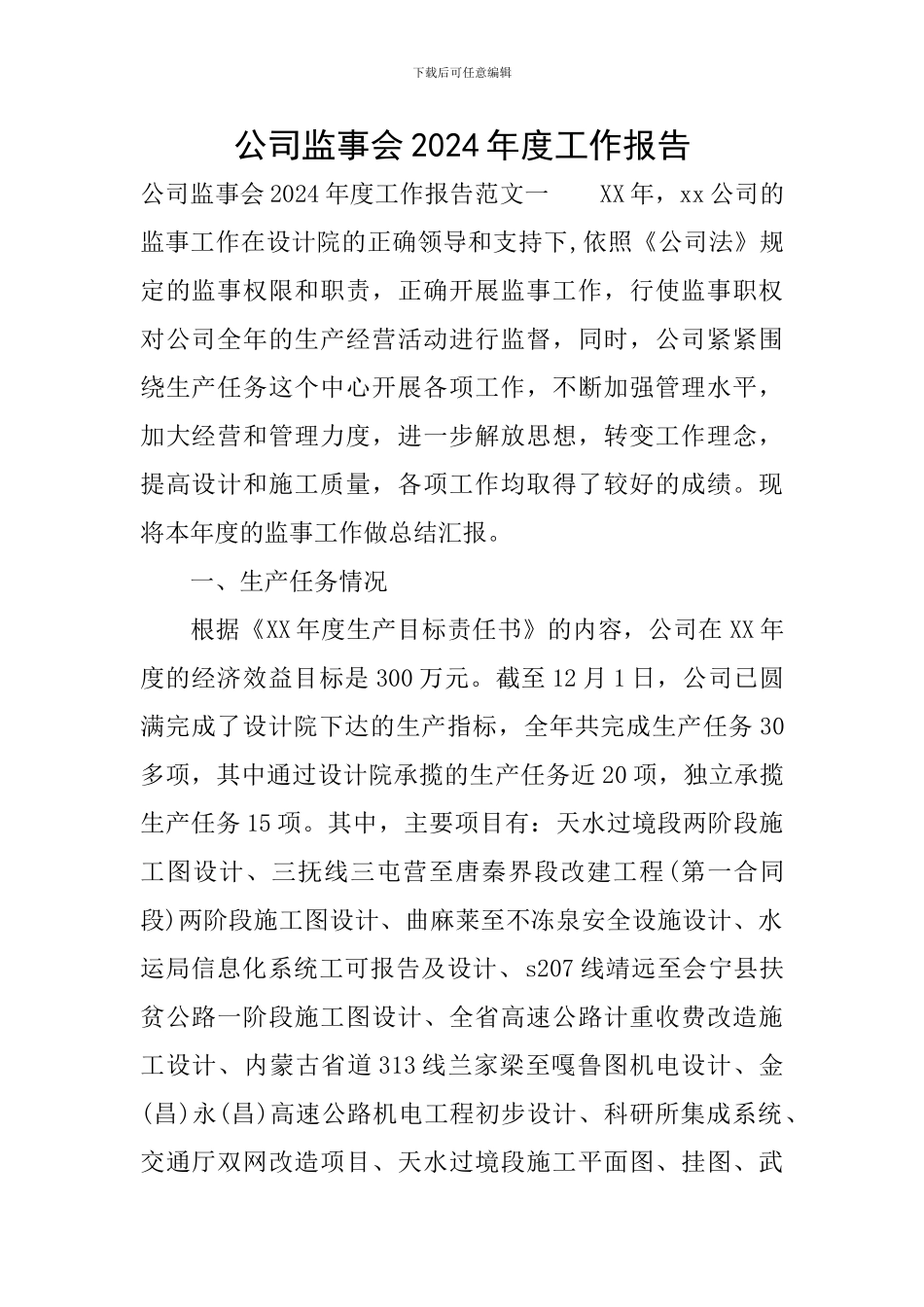 公司监事会2024年度工作报告-0_第1页