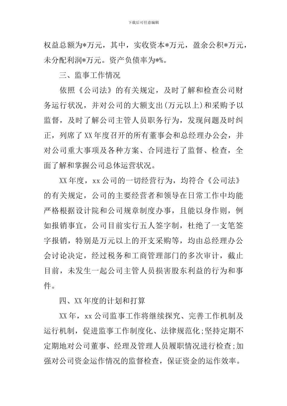 公司监事会2024年度工作报告-0_第3页