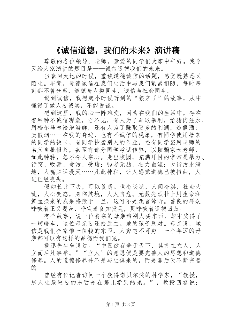《诚信道德，我们的未来》致辞演讲稿_第1页