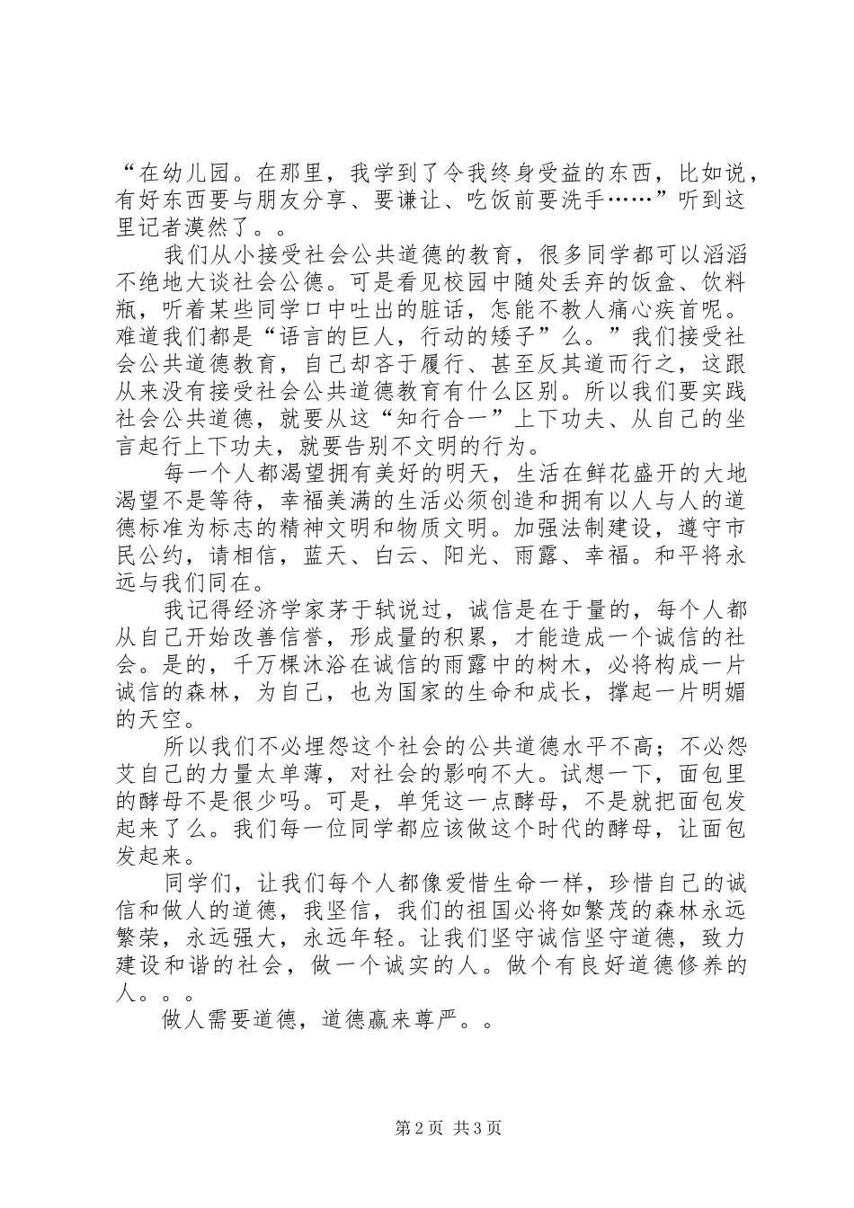 《诚信道德，我们的未来》致辞演讲稿_第2页