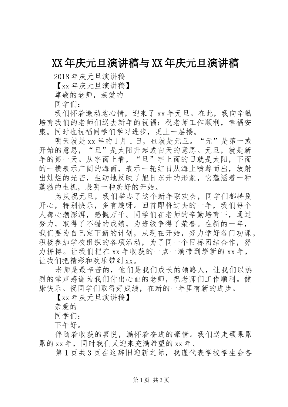 XX年庆元旦演讲稿范文与XX年庆元旦演讲稿范文_第1页
